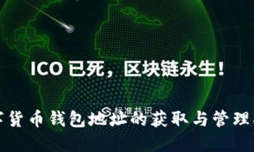 数字货币钱包地址的获取与管理指南