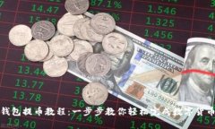 观察钱包提币教程：一步