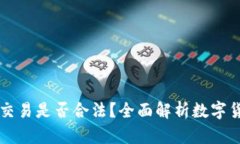 虚拟数字货币交易是否合