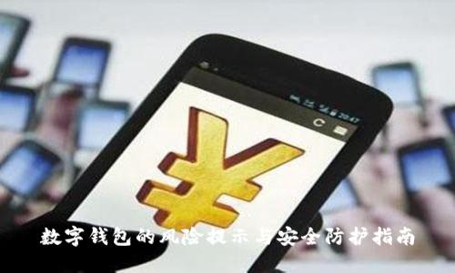 数字钱包的风险提示与安全防护指南