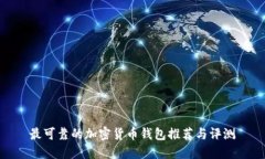 最可靠的加密货币钱包推