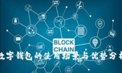 数字钱包的使用场景与优