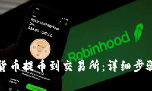如何将数字货币提币到交易所：详细步骤与注意事项