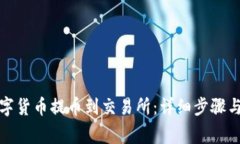 如何将数字货币提币到交