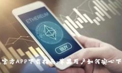 小狐钱包官方APP下载指南