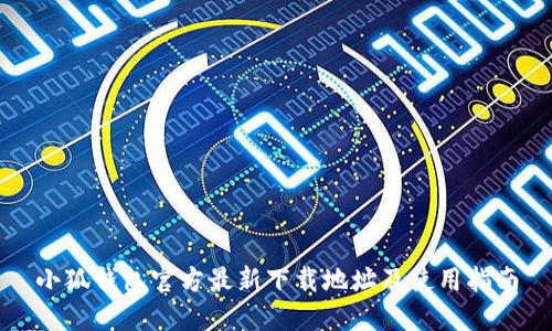 小狐钱包官方最新下载地址及使用指南