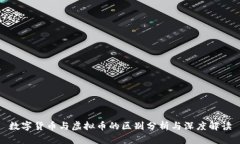 数字货币与虚拟币的区别