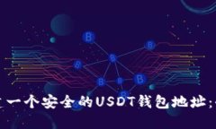 如何创建一个安全的USDT钱