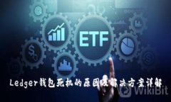 Ledger钱包死机的原因及解