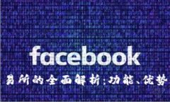 货币交易所的全面解析：