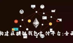 如何构建区块链钱包支付