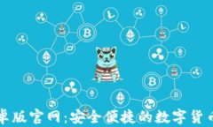 比特派钱包安卓版官网：