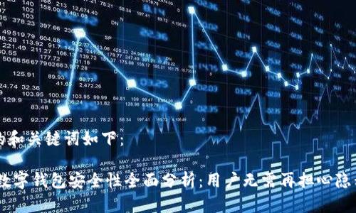 生成的和关键词如下：

Upay数字钱包安全性全面分析：用户无需再担心隐私泄露