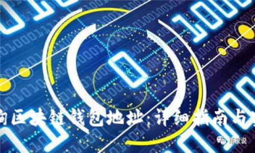 如何查询区块链钱包地址：详细指南与实用技巧