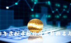 2023年虚拟币排行榜最新排