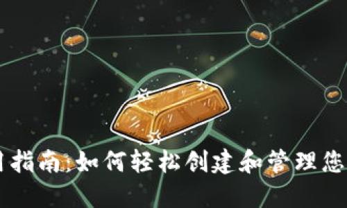 币钱包使用指南：如何轻松创建和管理您的数字资产