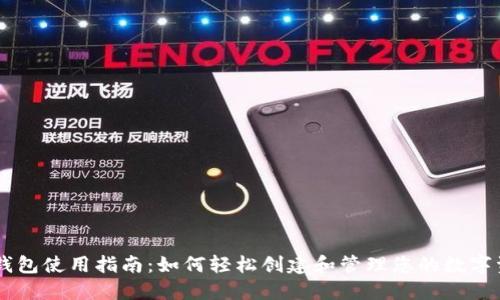 币钱包使用指南：如何轻松创建和管理您的数字资产