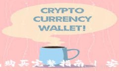   Ledger硬件钱包购买完整指