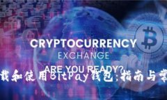 如何轻松下载和使用BitP