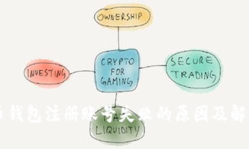 虚拟币钱包注册账号失败的原因及解决方法