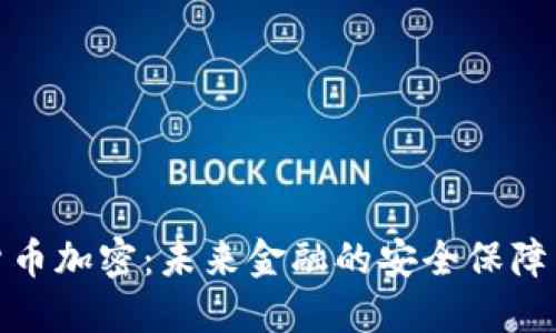 数字货币加密：未来金融的安全保障与挑战