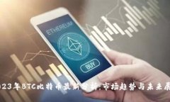 2023年BTC比特币最新分析：