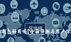 比特派钱包好用吗？全面