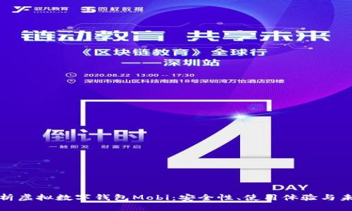 全面解析虚拟数字钱包Mobi：安全性、使用体验与未来趋势