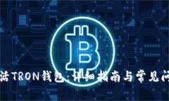 如何激活TRON钱包：详细指