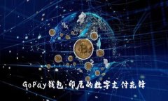 GoPay钱包：印尼的数字支付