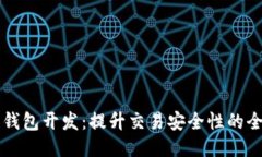区块链钱包开发：提升交
