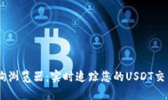 USDT区块查询浏览器：实时