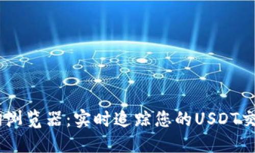 USDT区块查询浏览器：实时追踪您的USDT交易与区块信息