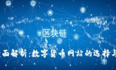 2023年全面解析：数字货币
