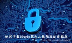 如何下载Bitpie钱包二维码