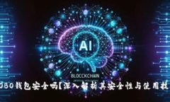 COBO钱包安全吗？深入解析