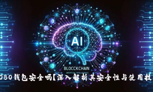 COBO钱包安全吗？深入解析其安全性与使用技巧