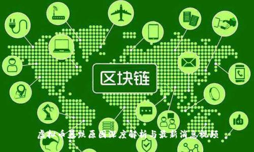 虚拟币暴跌原因深度解析与最新消息视频