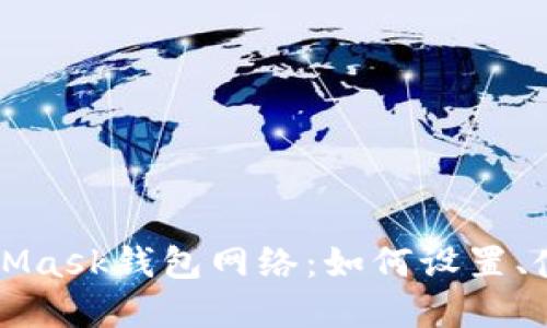 深入了解MetaMask钱包网络：如何设置、使用及最佳实践