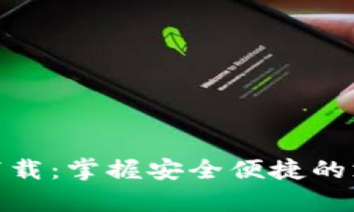 CGPay官网下载：掌握安全便捷的支付解决方案