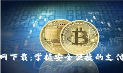 CGPay官网下载：掌握安全便捷的支付解决方案