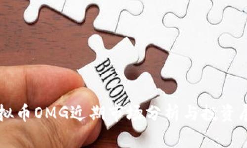 虚拟币OMG近期市场分析与投资展望