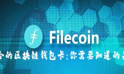 选择适合的区块链钱包卡：你需要知道的关键因素
