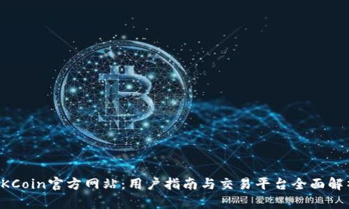 OKCoin官方网站：用户指南与交易平台全面解析
