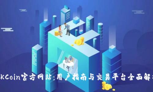 OKCoin官方网站：用户指南与交易平台全面解析