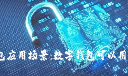 数字钱包应用场景：数字钱包可以用在哪里？