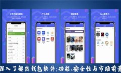 深入了解热钱包软件：功