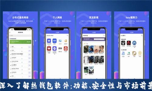 
深入了解热钱包软件：功能、安全性与市场前景