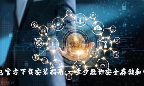 比特币钱包官方下载安装指南：一步步教你安全存储和管理比特币
