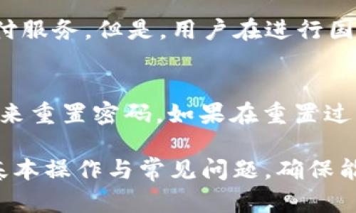    数字钱包: 如何下载与安全使用指南  / 
 guanjianci  数字钱包, 下载数字钱包, 数字钱包应用  /guanjianci 

 在当今数字化时代，数字钱包作为一种方便、安全和高效的支付工具，越来越受到用户的青睐。无论是进行在线购物，还是在实地商店中使用，数字钱包都为用户提供了极大的便利。但是，对于许多用户来说，如何下载数字钱包仍然是一个需要了解的问题。本文将详细介绍数字钱包的种类、下载途径、使用方法以及安全建议，并回答一些相关问题。希望通过这篇文章，能够帮助用户顺利下载和使用数字钱包。

 一、数字钱包是什么？ 
 数字钱包，顾名思义，是一种电子形式的钱包。它允许用户存储和管理资金，进行在线支付和购买。数字钱包的功能不仅限于存储虚拟货币，比如比特币、以太坊等，还包括信用卡、借记卡信息以及各类购物卡。用户可以通过手机搭载的数字钱包应用，轻松完成购物、转账以及其他金融交易。

 二、数字钱包的种类 
 数字钱包的种类多种多样，主要可以分为以下几类： 
ul
    li智能手机数字钱包： 如Apple Pay、Google Pay等，这些钱包通常与用户的银行账户或信用卡绑定，允许方便快捷的在线支付。/li
    li加密货币钱包： 专门用来存储和管理加密币的数字钱包，例如Coinbase、Binance等。/li
    li电子商务平台钱包： 如支付宝、微信支付等，主要用于在特定平台内进行支付。/li
    li通用数字钱包： 支持多种支付方式和货币的数字钱包，可以在不特定的商家中使用，比如PayPal。/li
/ul

 三、如何下载数字钱包？ 
 下载数字钱包的途径主要有以下几种： 
1. 应用商店下载： 用户可以直接在手机对应的应用商店中搜索所需的数字钱包应用，如Apple Store或Google Play。在搜索框中输入钱包的名称，点击下载并安装。 
2. 官方网站下载： 用户还可以通过项目的官方网站下载最新版本的数字钱包应用，确保应用的真实性和安全性。在官方网站上，通常会有详细的下载指南。
3. 通过社交媒体或推荐链接： 有些数字钱包会在社交媒体上进行推广，用户可以通过官方推荐链接进行下载。尽量选择知名度高的钱包，避免下载钓鱼应用。
 
 四、数字钱包的使用方法 
 下载完成后，用户需要进行注册并链接个人银行卡或信用卡以便使用。一般来说，使用数字钱包的步骤如下： 
1. 注册账户： 用户可以使用电子邮件或手机号码注册数字钱包账户，创建安全密码并验证身份。
2. 添加银行卡信息： 按照应用的提示，将银行卡信息或信用卡信息添加到账户中，通常需要输入卡号、有效期和CVV码等。
3. 进行支付： 在购物时，选择支持数字钱包支付的商家，打开数字钱包应用，输入支付金额，生成二维码或向商家提供所需的支付信息进行支付。
4. 查看交易记录： 支付后，可以在应用中查看详细的交易记录，了解自己的消费情况。 

 五、数字钱包的安全使用建议 
 在享受数字钱包带来的便利时，用户也需要注意安全问题。这里有几点安全建议： 
1. 启用双重认证： 尽量开启账户的双重认证功能，增加账户的安全性，多重验证能有效防止账户被盗。
2. 定期检查交易记录： 定期查看和确认自己的交易记录，发现异常及时进行处理，以及更新账户密码，确保安全。
3. 避免在不安全的网络下使用： 尽量避免在公共Wi-Fi环境下进行重要的交易，防止信息被窃取。
4. 关注软件更新： 保持应用的更新，以确保使用的是最新、最安全的版本，避免潜在的安全漏洞。 

 六、常见问题 
 在使用数字钱包的过程中，用户经常遇到以下问题：

 1. 数字钱包和传统钱包有什么区别？ 
 数字钱包和传统钱包的主要区别在于它们的形式和功能。传统钱包作为实体物品，通常用于存放纸币、硬币、信用卡等。而数字钱包是以电子的方式存在，可以在手机、平板甚至计算机上使用。 
 通过数字钱包，用户可以更加方便地进行支付、转账等金融活动，也能随时随地查看消费记录，而无须携带现金。此外，数字钱包在部分情况下更为安全，许多数字钱包提供的加密功能确保了用户的财务安全，并减少了纸币丢失或被盗的风险。

 2. 免费数字钱包和付费数字钱包的区别？ 
 免费数字钱包通常不收取任何费用，用户只需下载即可使用。这类钱包一般在某些特定服务和交易上可能会收取费用，例如提现手续费等。相对而言，付费数字钱包则会要求用户支付一定的费用，以换取更高级的功能和更好的服务。这些付费服务可能包括更高的交易限额、更高的安全保护、24小时客户服务等。 
 用户如何选择，主要取决于个人的需求。如果仅仅是进行简单的支付与转账，使用免费钱包就能够满足。但如果用户需要更高的安全性或者需要进行大额交易，付费数字钱包可能是更好的选择。

 3. 如何保障数字钱包的安全？ 
 保证数字钱包安全的关键在于用户的使用习惯和防范意识。首先，选择信誉良好的数字钱包，通过正规的渠道下载，避免掉入诈骗陷阱。其次，要注意设置强密码，并定期更换。此外，开启双重认证功能，也是加强安全的重要措施。用户在进行交易时，应仔细确认交易对象和金额，以防钓鱼和欺诈行为。最后，定期监测账户的交易记录，及时发现和解决异常情况。 

 4. 数字钱包是否支持国际支付？ 
 这主要取决于所选的数字钱包。大部分主流数字钱包，如PayPal、Apple Pay等，都支持国际支付功能，允许用户在不同国家进行交易。这些钱包通常支持多种货币兑换并提供不同国家的支付服务。但是，用户在进行国际支付时，需注意到可能会产生的跨境手续费。此外，有些数字钱包可能对国际支付有特定限制，用户在使用前需仔细查看相关条款和费率。 

 5. 如果忘记数字钱包的密码该怎么办？ 
 如果忘记数字钱包的密码，用户可以使用相应的钱包应用提供的“忘记密码”功能。大多数数字钱包都会有重置密码的选项，用户通常需要提交注册邮箱或手机号的验证，通过收到的验证码来重置密码。如果在重置过程中遇到问题，可以联系钱包的客户服务进行帮助。为了防止再次忘记密码，建议用户使用密码管理工具存储重要的密码信息。 

 综上所述，数字钱包的便利性和安全性使其成为现代支付的重要工具。用户在下载和使用数字钱包时，应注意根据个人的需求选择合适的产品，保护账户信息的安全，同时熟悉数字钱包的基本操作与常见问题，确保能够顺畅地进行电子支付。希望这篇文章能为你了解和使用数字钱包提供帮助。 